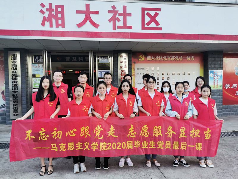图为湘潭大学马克思主义学院毕业生党员在湘大社区合影_副本.jpg